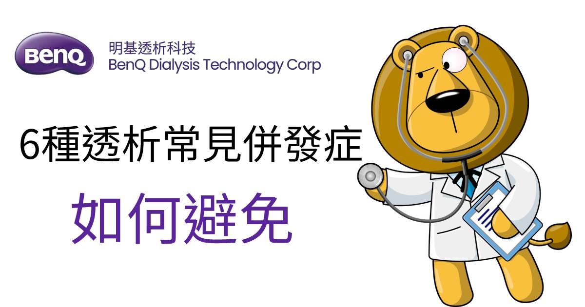 6種常見的透析急性併發症，嚴重者危及生命，教你如何避免